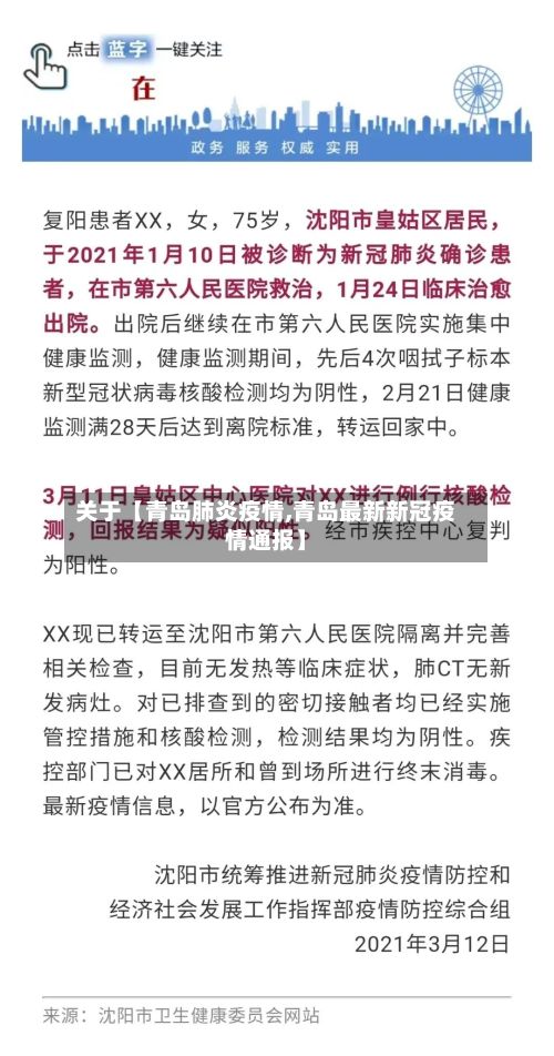 关于【青岛肺炎疫情,青岛最新新冠疫情通报】