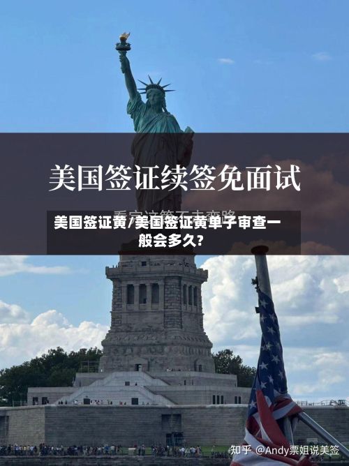 美国签证黄/美国签证黄单子审查一般会多久?