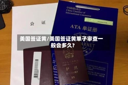 美国签证黄/美国签证黄单子审查一般会多久?-第2张图片