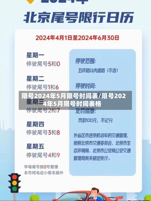 限号2024年5月限号时间表/限号2024年5月限号时间表格-第2张图片