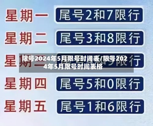 限号2024年5月限号时间表/限号2024年5月限号时间表格