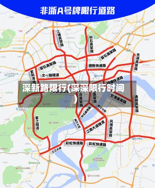 深新路限行(深深限行时间)-第2张图片