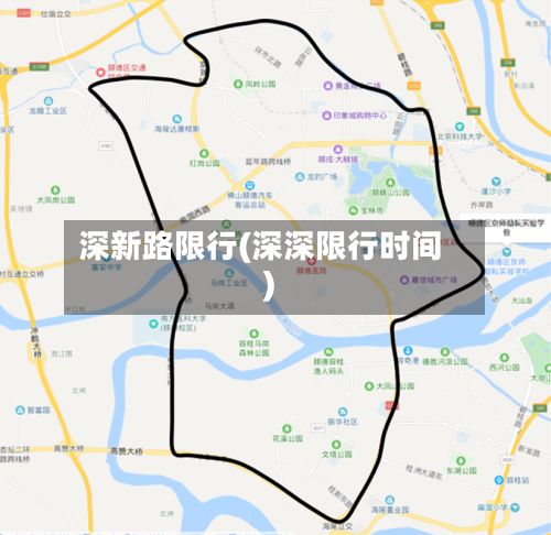 深新路限行(深深限行时间)