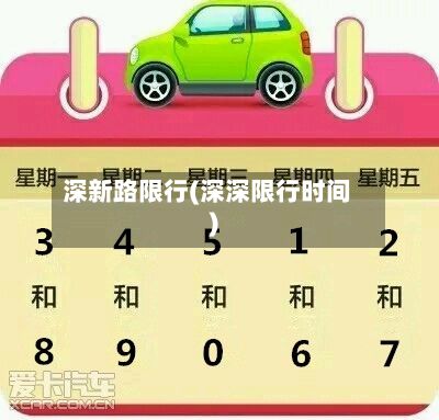 深新路限行(深深限行时间)-第3张图片