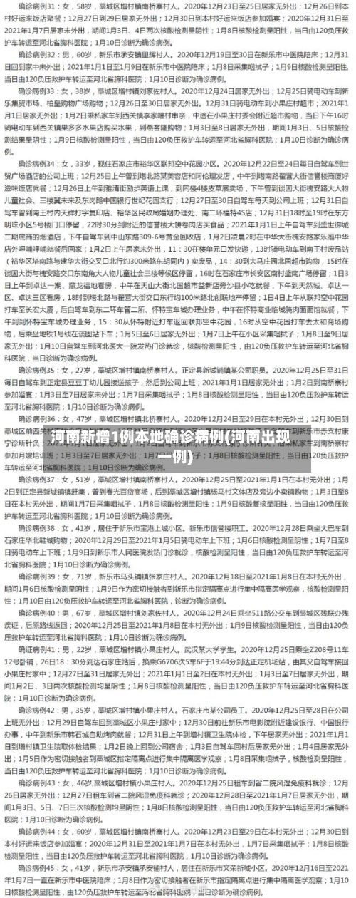 河南新增1例本地确诊病例(河南出现一例)-第2张图片