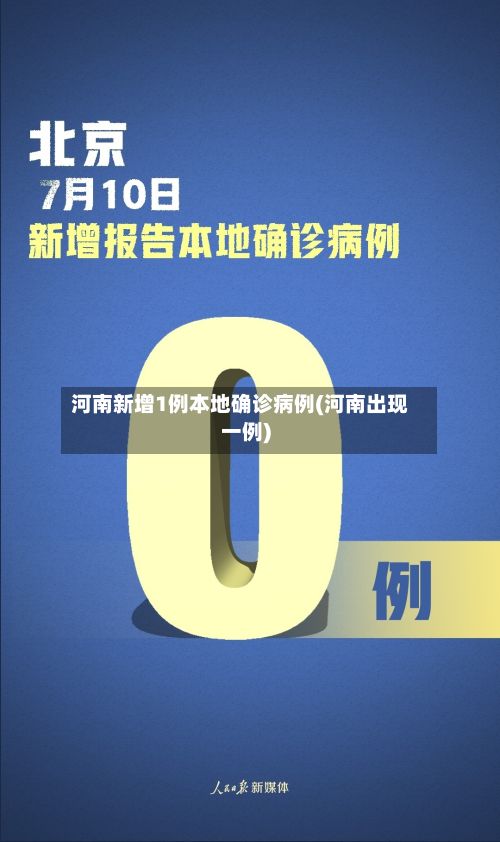 河南新增1例本地确诊病例(河南出现一例)