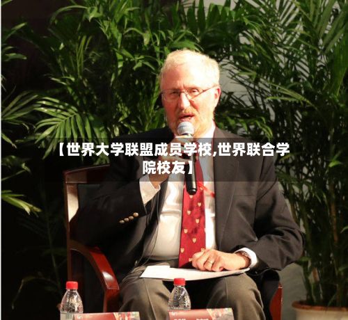 【世界大学联盟成员学校,世界联合学院校友】