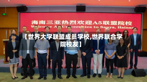 【世界大学联盟成员学校,世界联合学院校友】-第2张图片