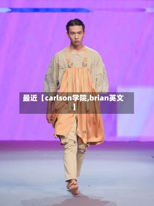 最近【carlson学院,brian英文】