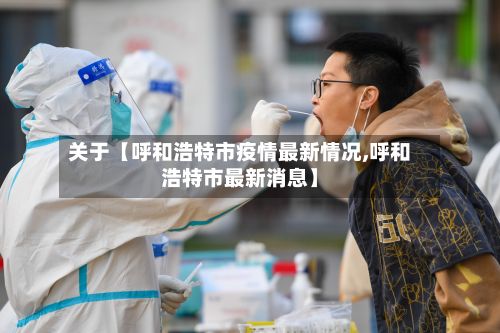 关于【呼和浩特市疫情最新情况,呼和浩特市最新消息】