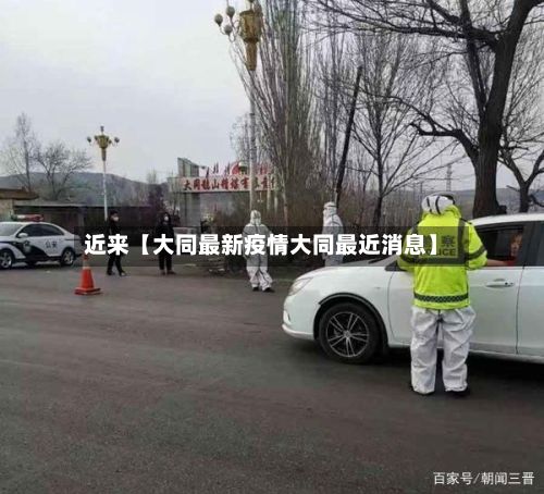 近来【大同最新疫情大同最近消息】-第2张图片