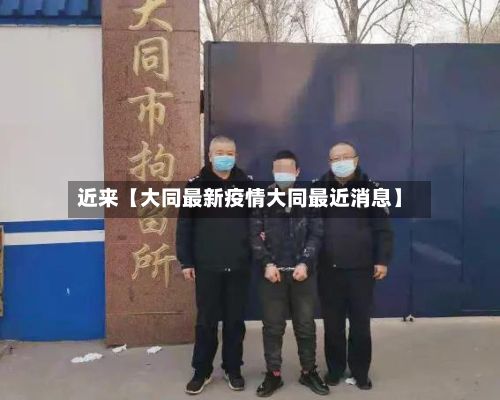 近来【大同最新疫情大同最近消息】-第3张图片