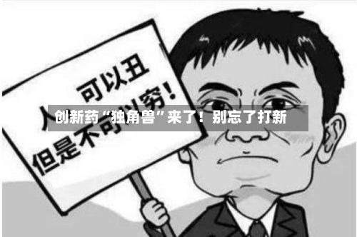 创新药“独角兽”来了！别忘了打新-第2张图片