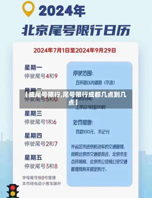 【成尾号限行,尾号限行成都几点到几点】-第2张图片