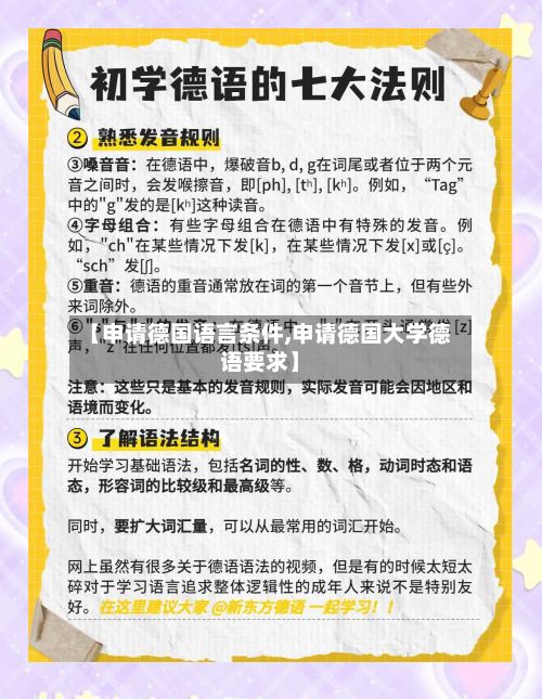 【申请德国语言条件,申请德国大学德语要求】