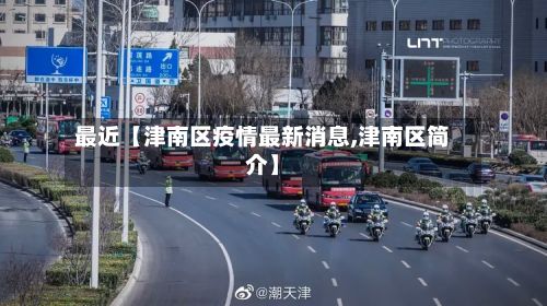 最近【津南区疫情最新消息,津南区简介】-第2张图片