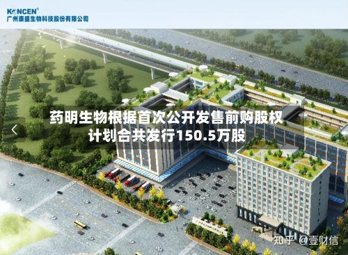 药明生物根据首次公开发售前购股权计划合共发行150.5万股-第1张图片