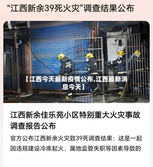 【江西今天最新疫情公布,江西最新消息今天】