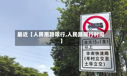 最近【人民南路限行,人民路限行时间】