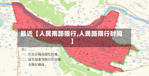 最近【人民南路限行,人民路限行时间】-第2张图片