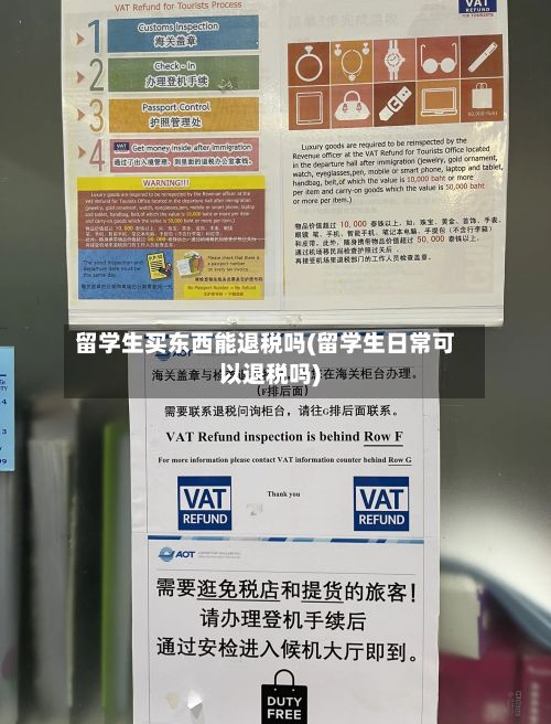 留学生买东西能退税吗(留学生日常可以退税吗)