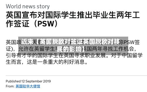 近来【英国脱欧对签证英国脱欧对移民的影响】