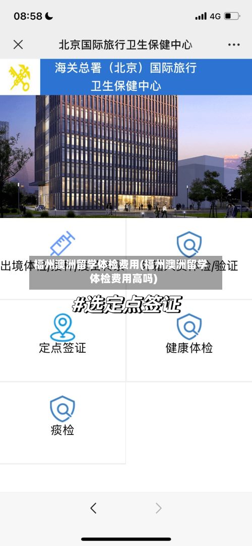 福州澳洲留学体检费用(福州澳洲留学体检费用高吗)-第2张图片