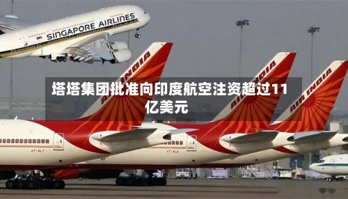 塔塔集团批准向印度航空注资超过11亿美元-第2张图片