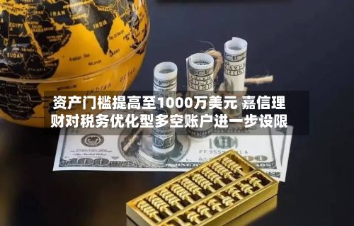 资产门槛提高至1000万美元 嘉信理财对税务优化型多空账户进一步设限-第3张图片