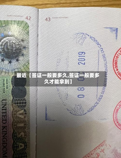 最近【签证一般要多久,签证一般要多久才能拿到】