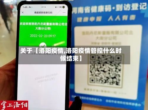 关于【洛阳疫情,洛阳疫情管控什么时候结束】-第2张图片