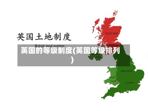 英国的等级制度(英国等级排列)