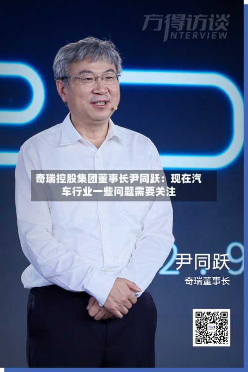 奇瑞控股集团董事长尹同跃：现在汽车行业一些问题需要关注-第2张图片