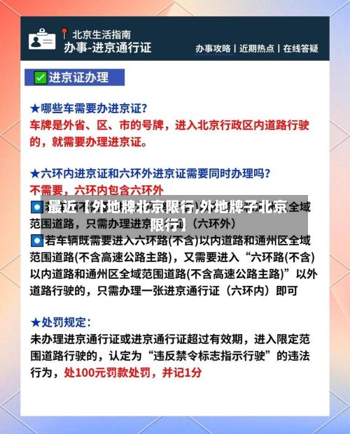 最近【外地牌北京限行,外地牌子北京限行】