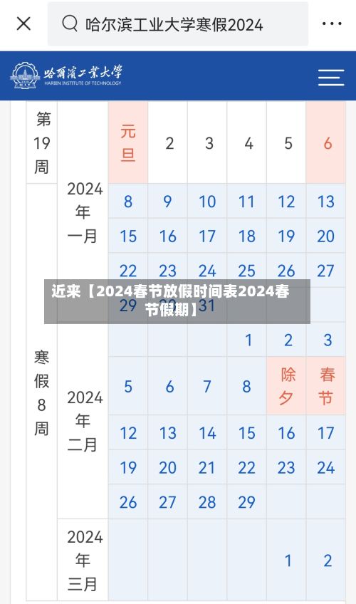 近来【2024春节放假时间表2024春节假期】