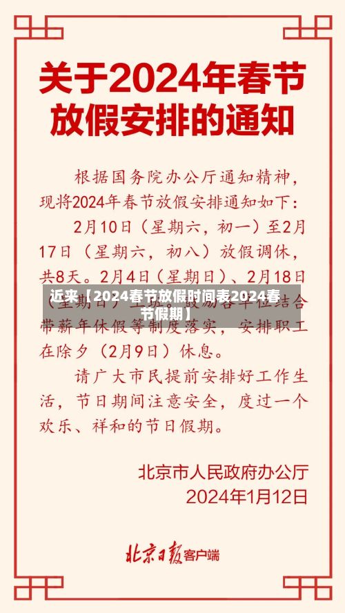 近来【2024春节放假时间表2024春节假期】-第2张图片