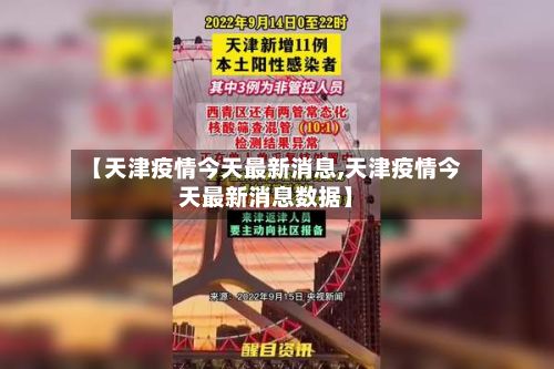 【天津疫情今天最新消息,天津疫情今天最新消息数据】