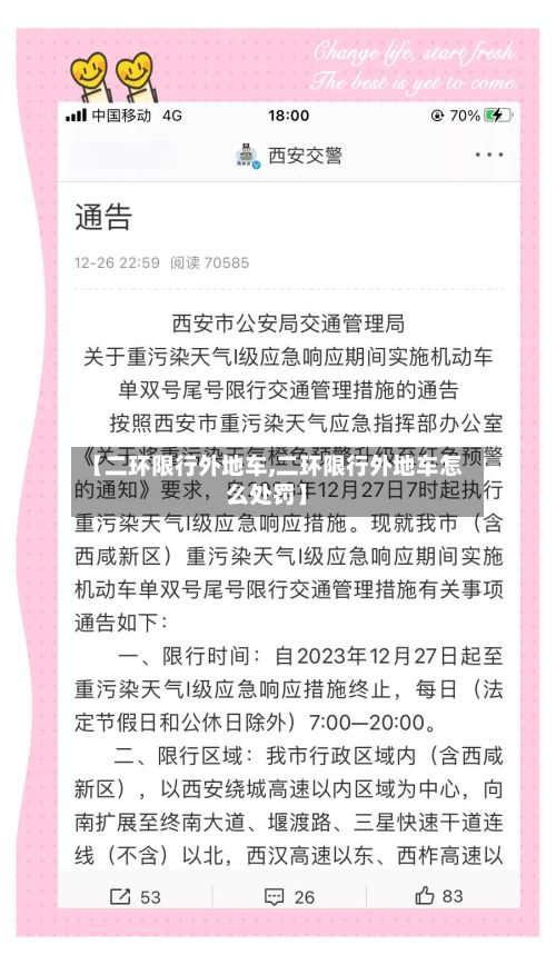 【二环限行外地车,二环限行外地车怎么处罚】-第2张图片