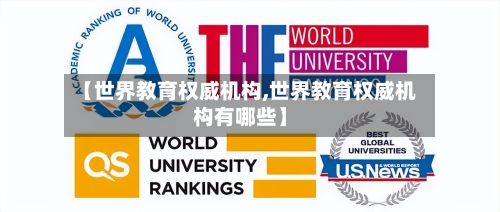 【世界教育权威机构,世界教育权威机构有哪些】