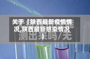 关于【陕西最新疫情情况,陕西最新感染情况】-第2张图片