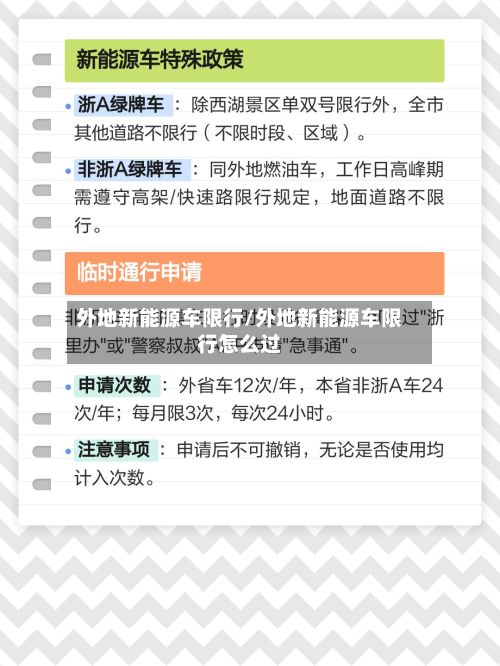 外地新能源车限行/外地新能源车限行怎么过