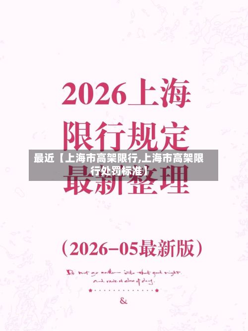 最近【上海市高架限行,上海市高架限行处罚标准】-第3张图片