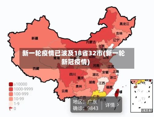 新一轮疫情已波及18省32市(新一轮新冠疫情)-第2张图片