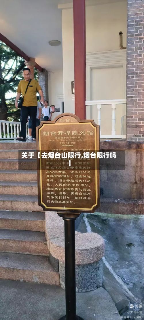 关于【去烟台山限行,烟台限行吗】-第3张图片