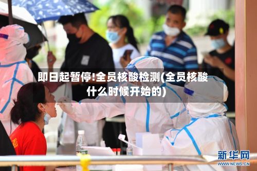 即日起暂停!全员核酸检测(全员核酸什么时候开始的)-第2张图片