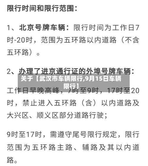 关于【武汉市车辆限行,9月15日车辆限行】