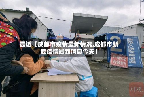 最近【成都市疫情最新情况,成都市新冠疫情最新消息今天】-第3张图片