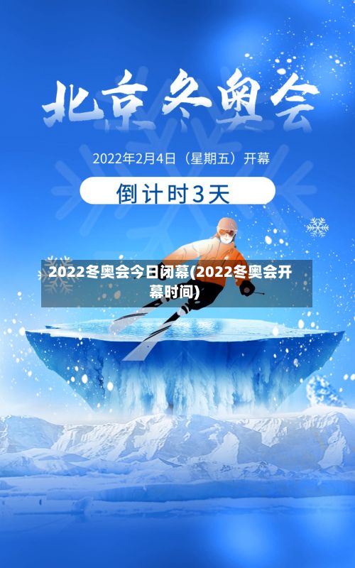 2022冬奥会今日闭幕(2022冬奥会开幕时间)-第3张图片
