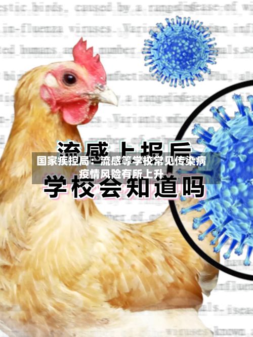 国家疾控局：流感等学校常见传染病疫情风险有所上升