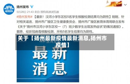 关于【扬州最新疫情最新消息,扬州市疫情】